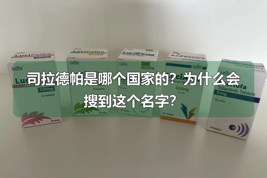 司拉德帕是哪个国家的？为什么会搜到这个名字？