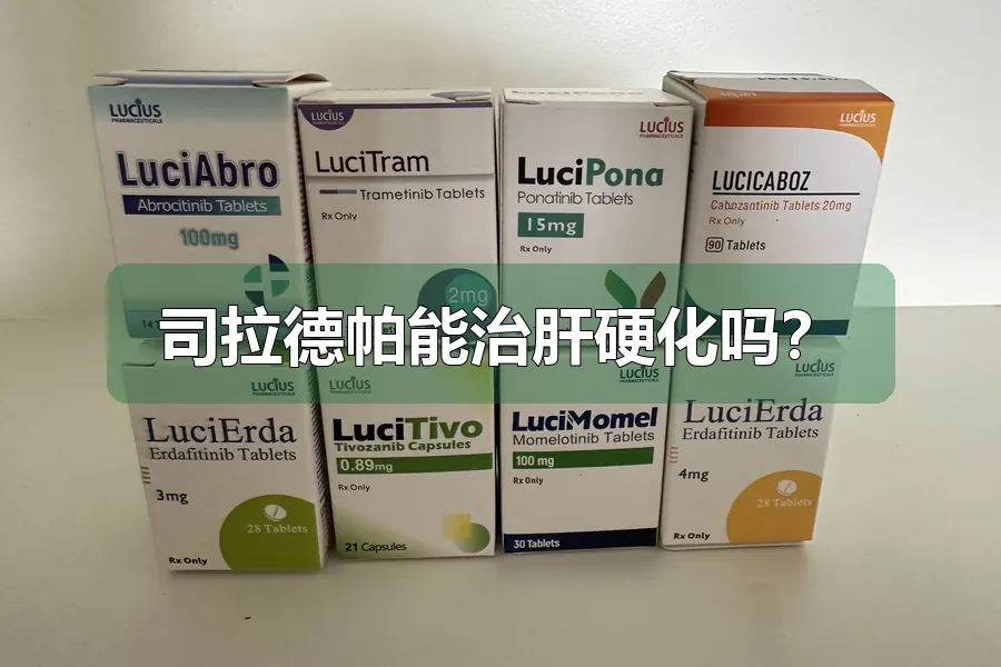司拉德帕能治肝硬化吗？