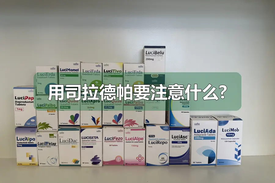 用司拉德帕要注意什么?