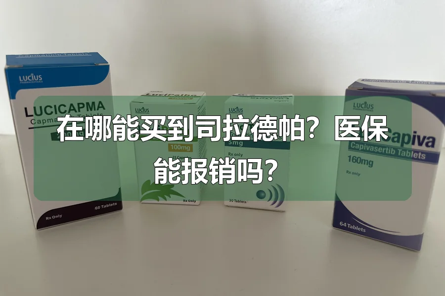 在哪能买到司拉德帕?医保能报销吗?