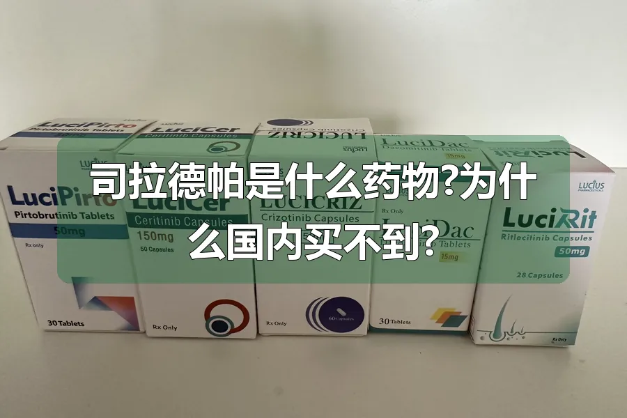 司拉德帕是什么药物?为什么国内买不到?