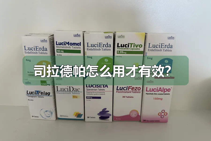 司拉德帕怎么用才有效？