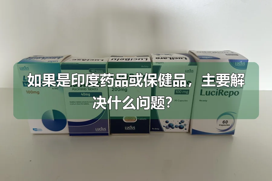 如果是印度药品或保健品，主要解决什么问题？