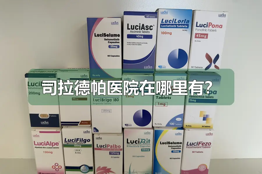 司拉德帕医院在哪里有?